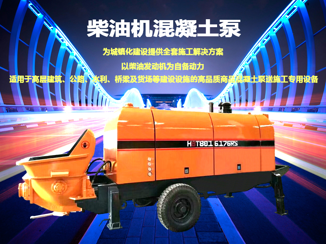 柴油拖泵、電機(jī)拖泵、拖泵、強(qiáng)制式拖泵、隧道拖泵、細(xì)石混凝土泵、砂漿泵、碎石泵、地泵
